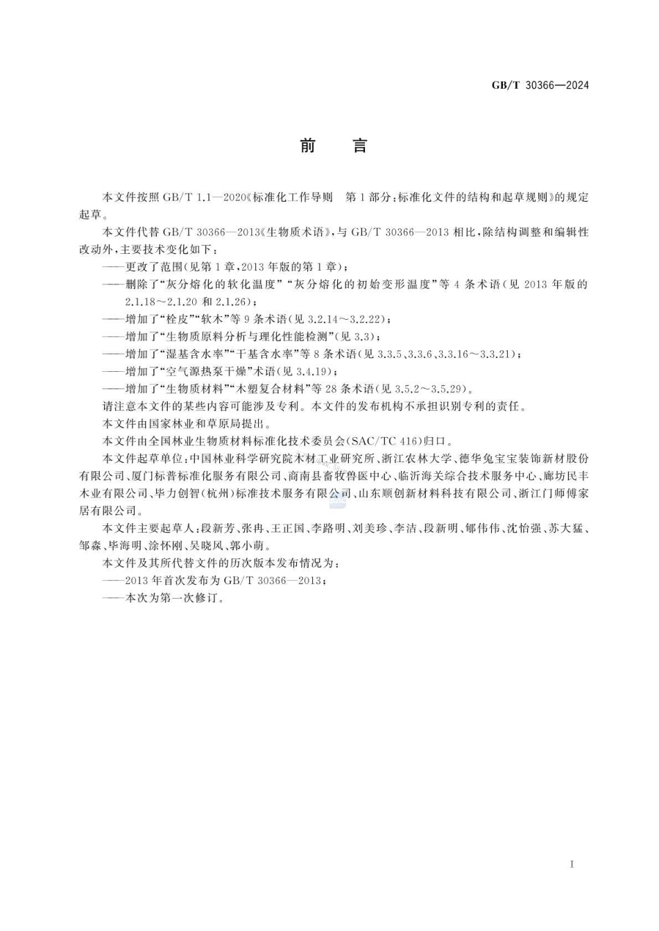 GBT 30366-2024 生物质术语.pdf_第2页