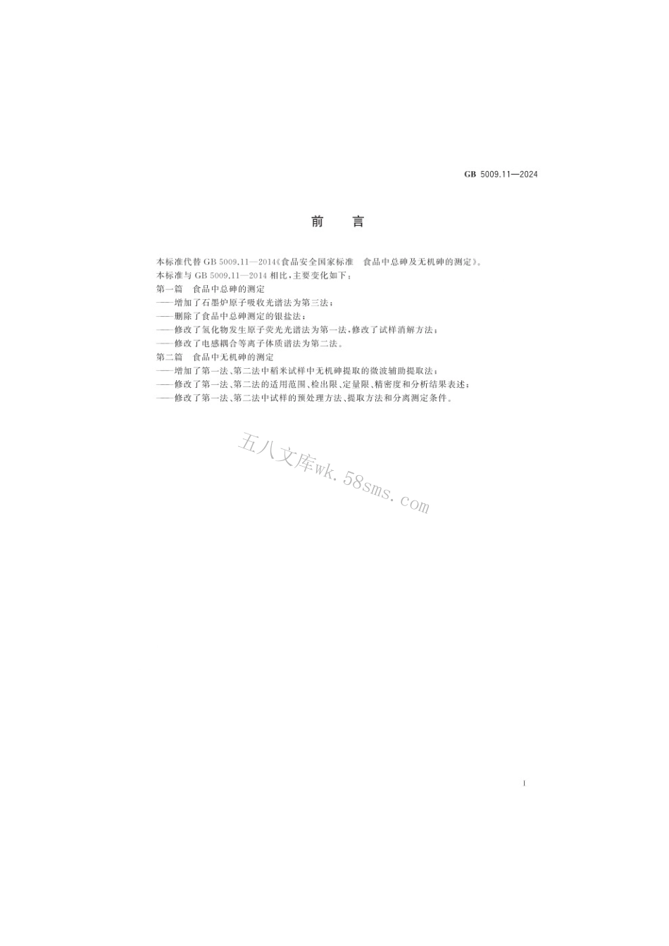 GB 5009.11-2024 食品安全国家标准 食品中总砷及无机砷的测定.pdf_第2页