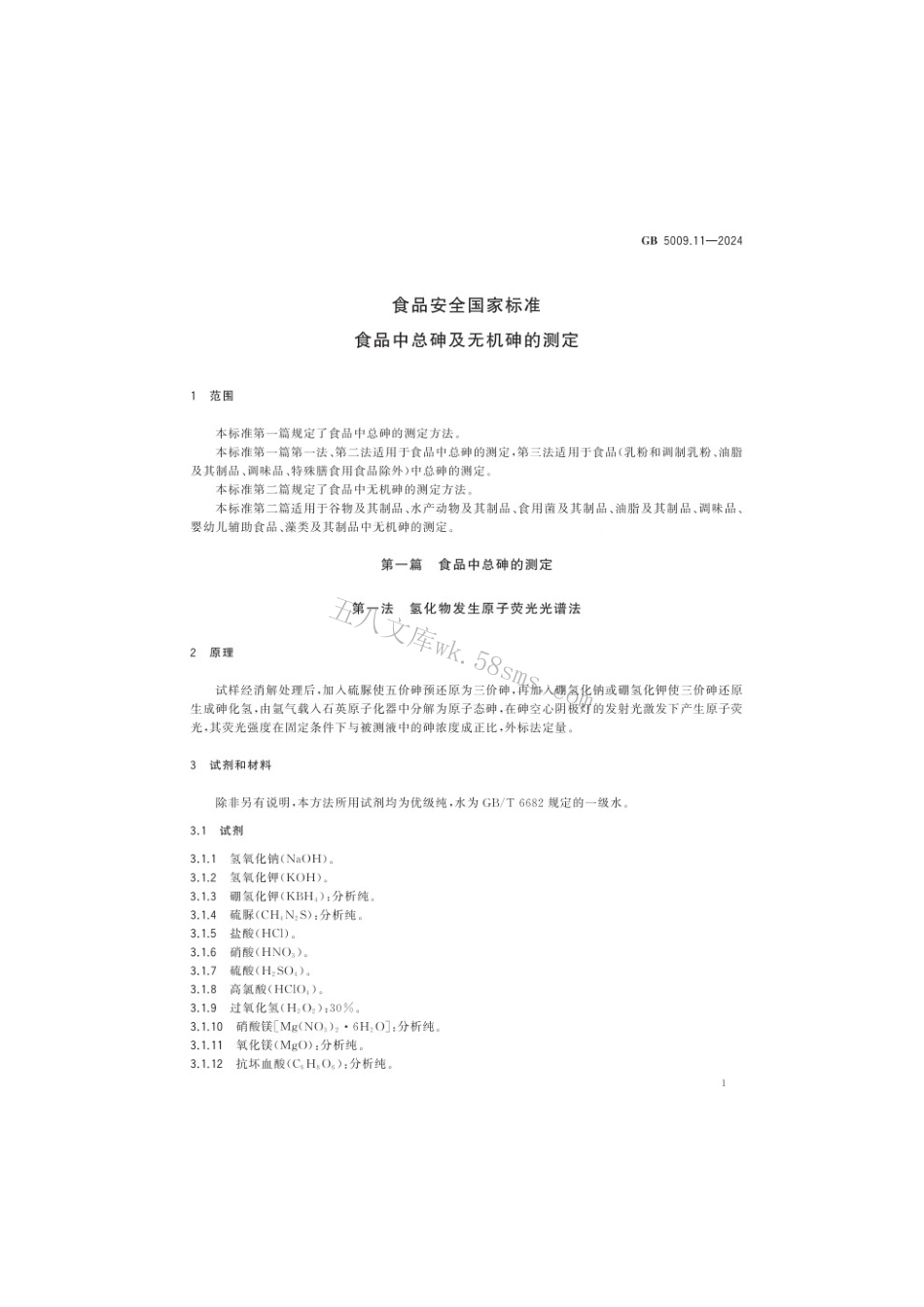 GB 5009.11-2024 食品安全国家标准 食品中总砷及无机砷的测定.pdf_第3页