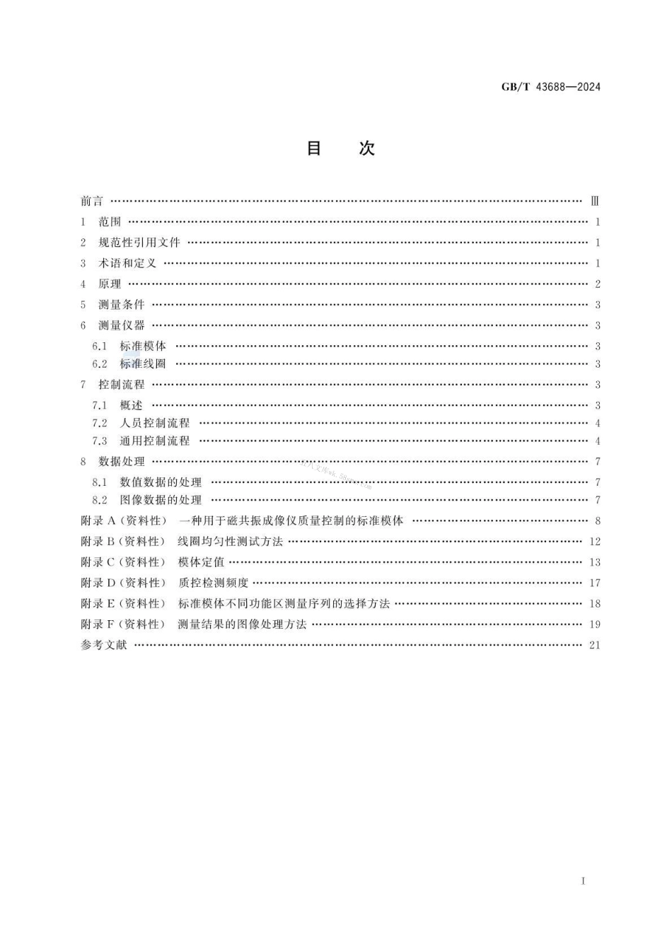 GBT 43688-2024 磁共振成像波谱仪质量控制方法.pdf_第2页