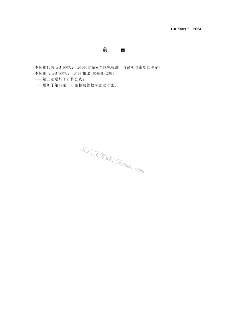 GB 5009.2-2024 食品安全国家标准 食品相对密度的测定.pdf_第2页