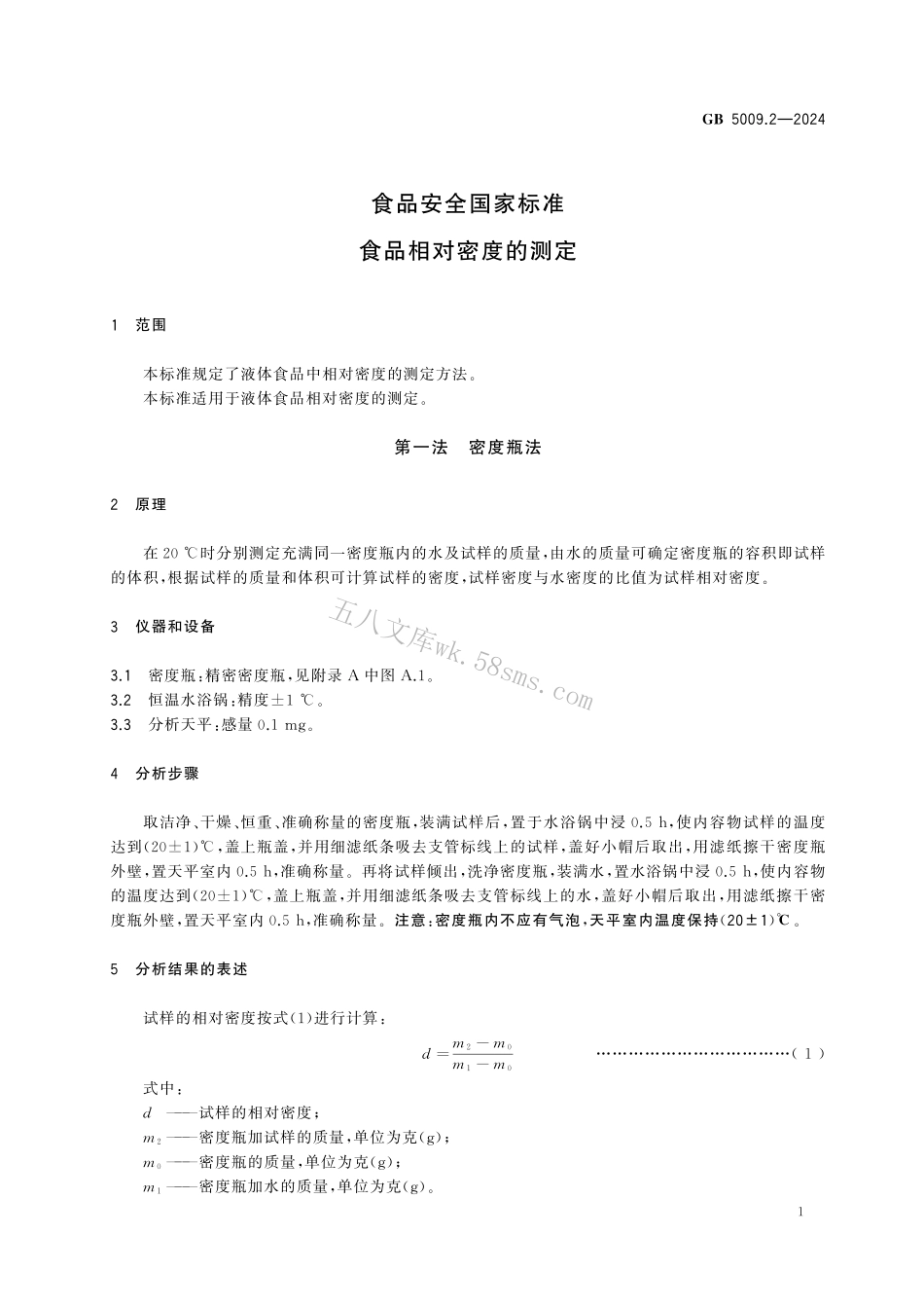 GB 5009.2-2024 食品安全国家标准 食品相对密度的测定.pdf_第3页