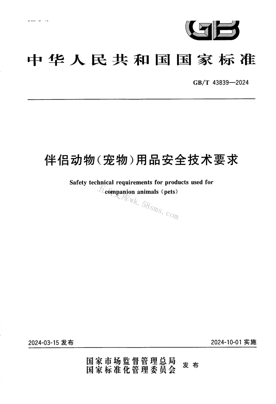 GBT 43839-2024 伴侣动物（宠物）用品安全技术要求.pdf_第1页