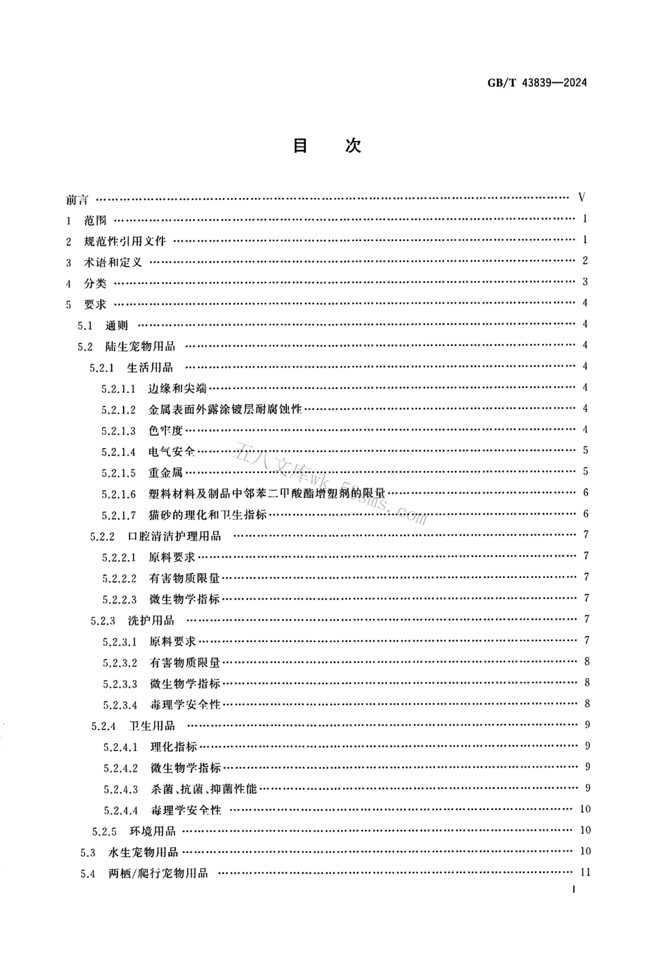GBT 43839-2024 伴侣动物（宠物）用品安全技术要求.pdf_第2页