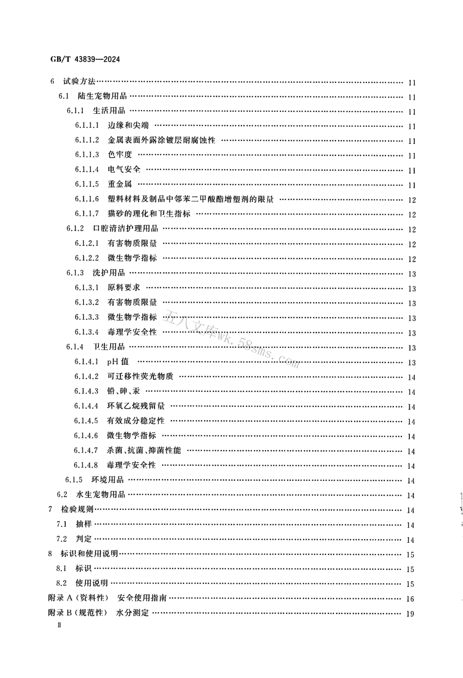 GBT 43839-2024 伴侣动物（宠物）用品安全技术要求.pdf_第3页