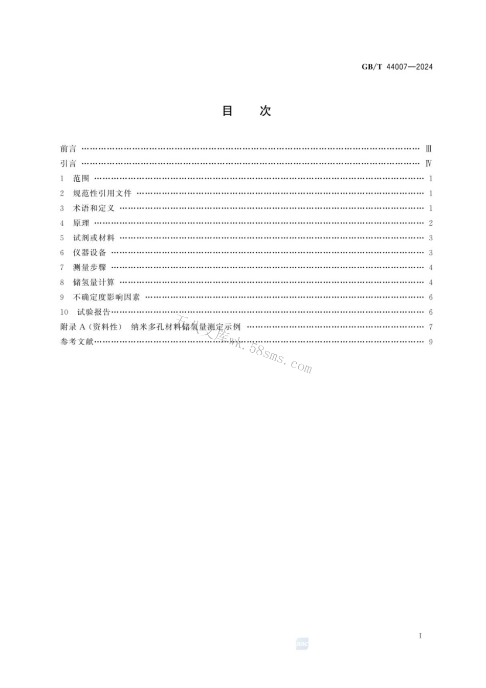 GBT 44007-2024 纳米技术 纳米多孔材料储氢量测定 气体吸附法.pdf_第3页