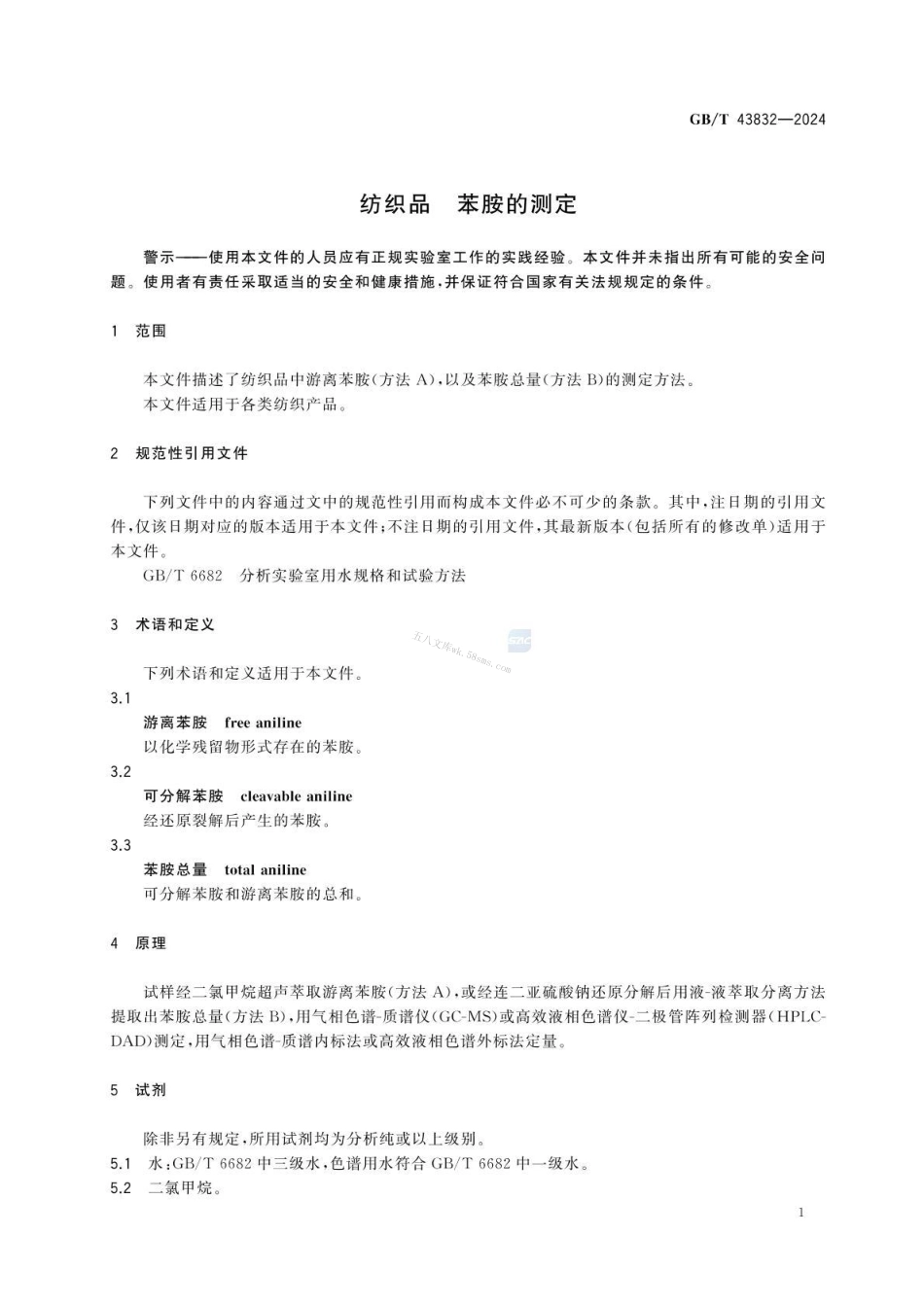GBT 43832-2024 纺织品 苯胺的测定.pdf_第3页