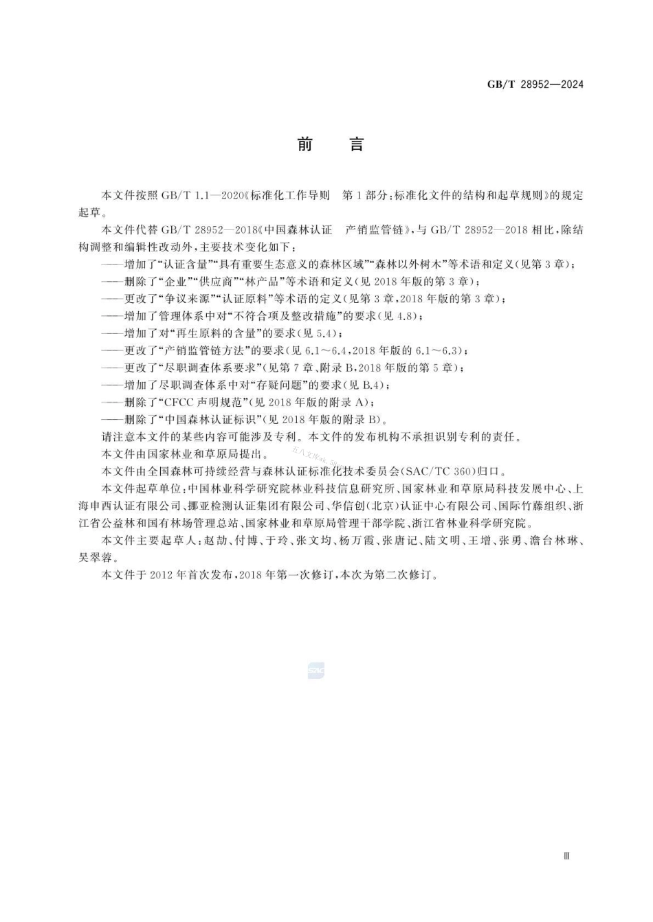 GBT 28952-2024 中国森林认证 产销监管链.pdf_第3页
