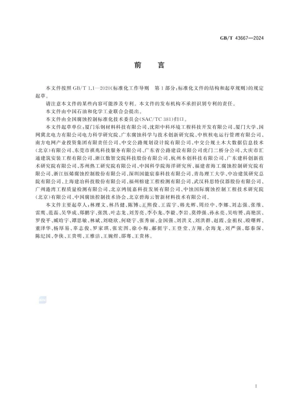 GBT 43667-2024 钢筋混凝土腐蚀监检测技术规范.pdf_第3页