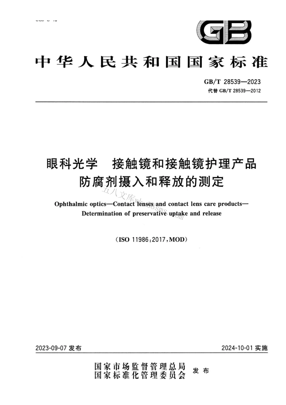 GBT 28539-2023 眼科光学 接触镜和接触镜护理产品 防腐剂摄入和释放的测定.pdf_第1页