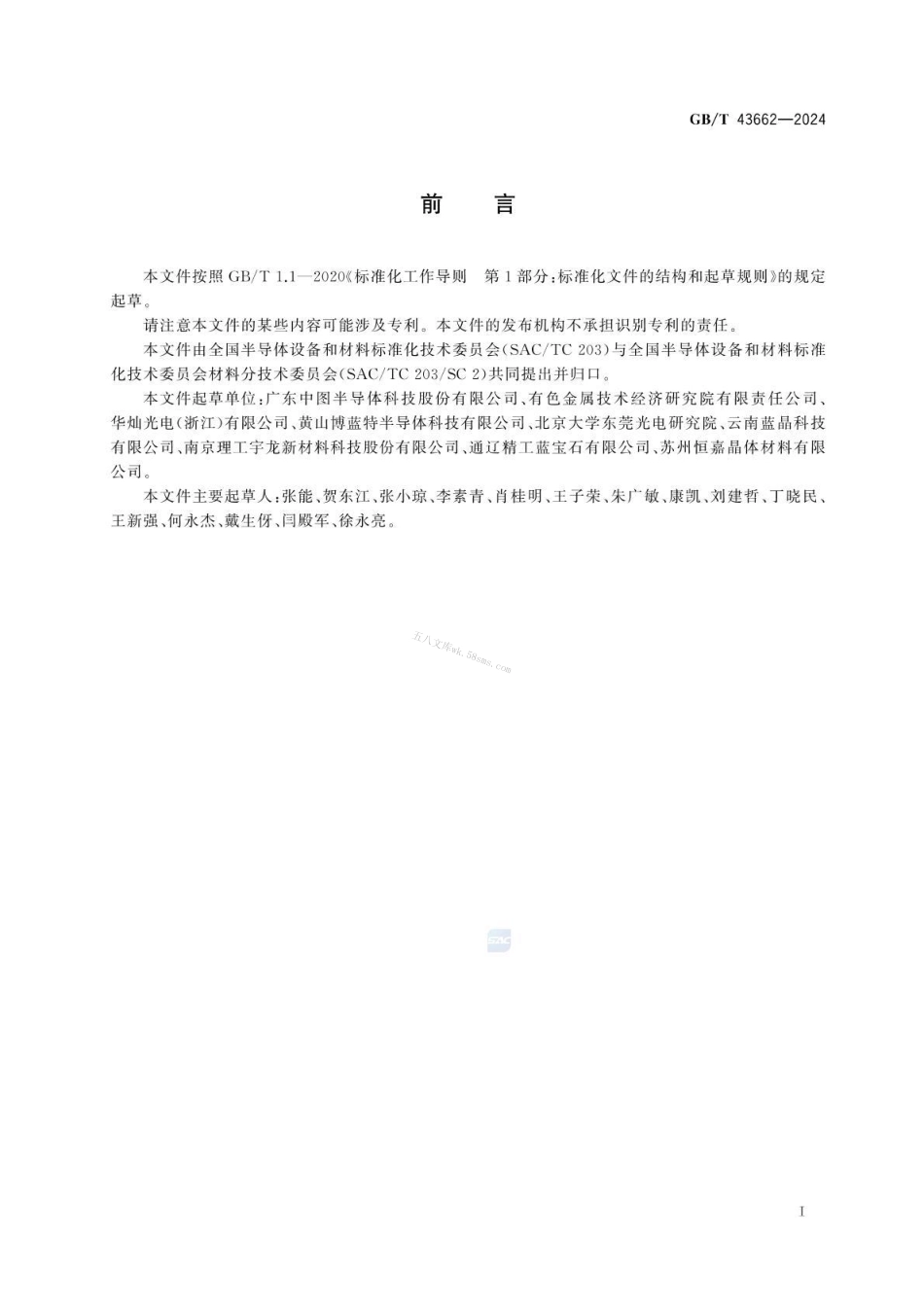 GBT 43662-2024 蓝宝石图形化衬底片.pdf_第2页