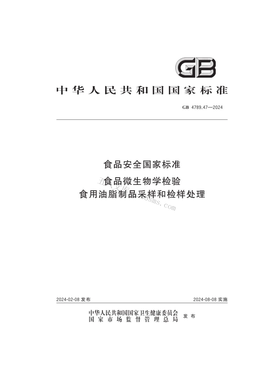 GB 4789.47-2024 食品安全国家标准食品 微生物学检验 食用油脂制品采样和检样处理.pdf_第1页