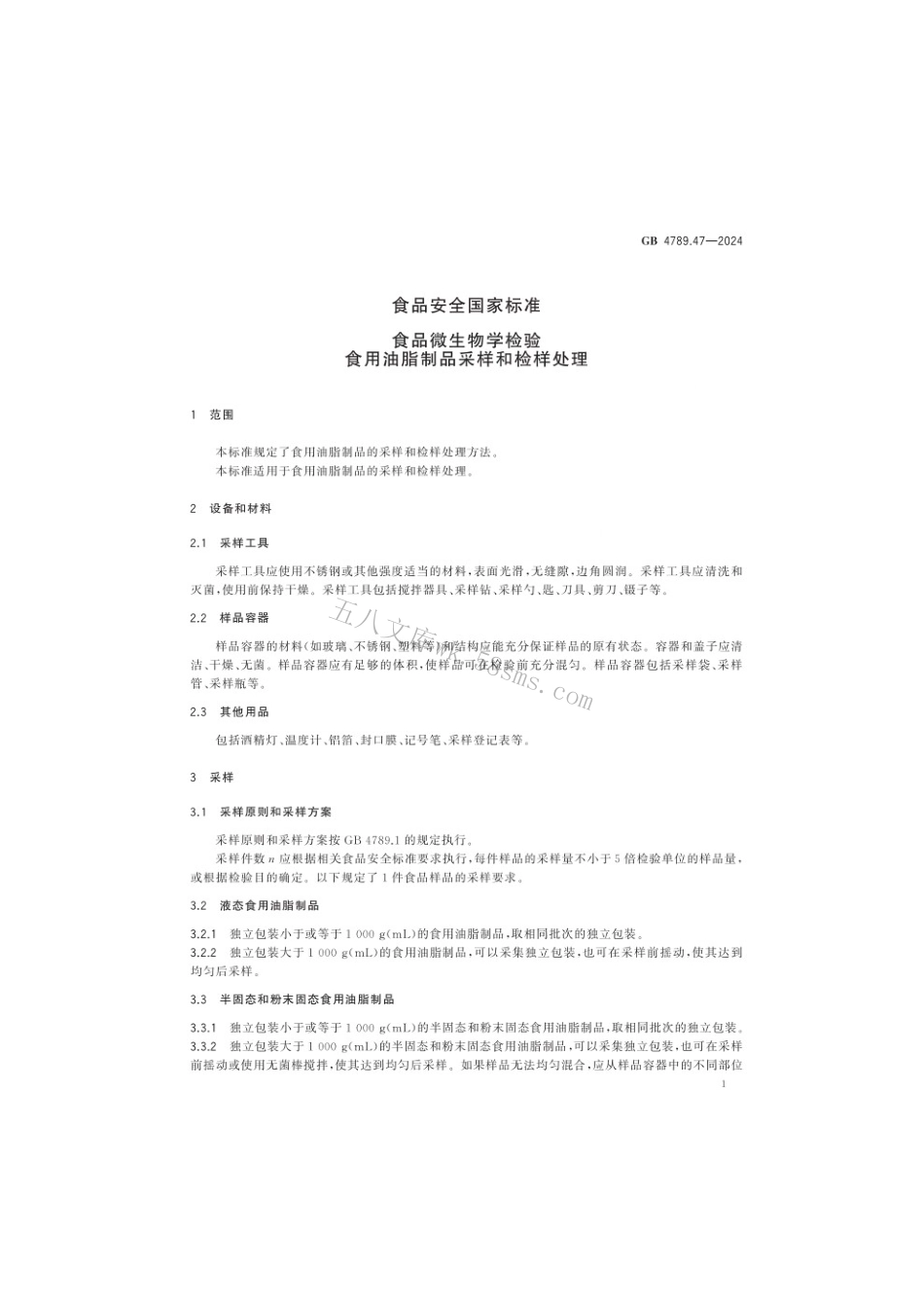 GB 4789.47-2024 食品安全国家标准食品 微生物学检验 食用油脂制品采样和检样处理.pdf_第2页