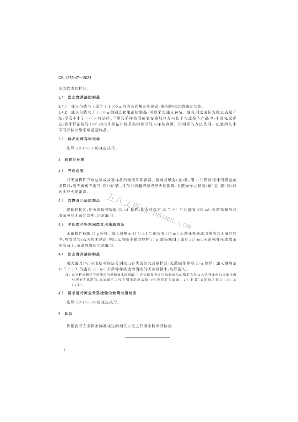 GB 4789.47-2024 食品安全国家标准食品 微生物学检验 食用油脂制品采样和检样处理.pdf_第3页