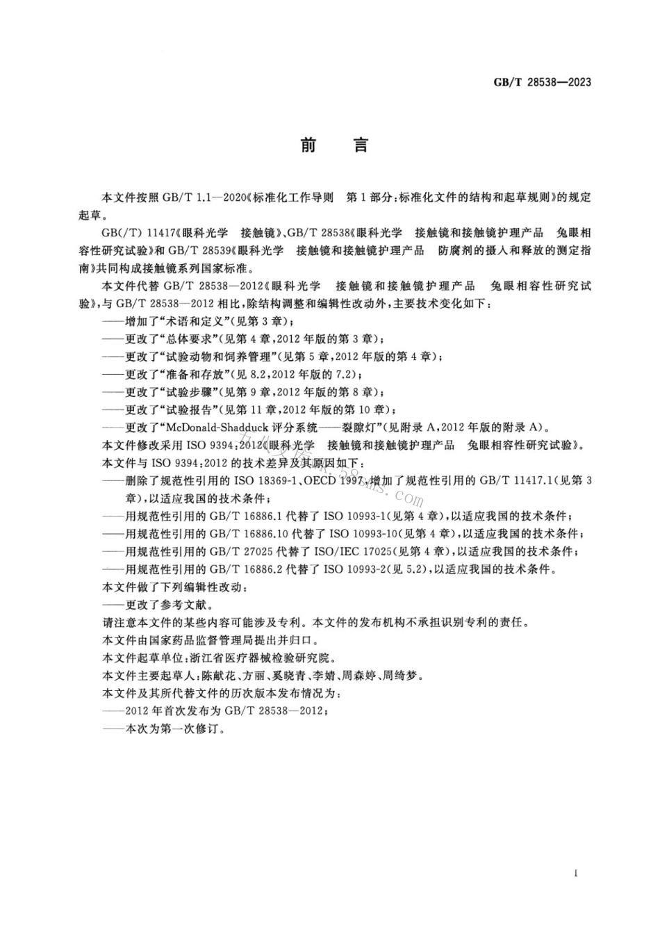 GBT 28538-2023 眼科光学 接触镜和接触镜护理产品 兔眼相容性研究试验.pdf_第3页