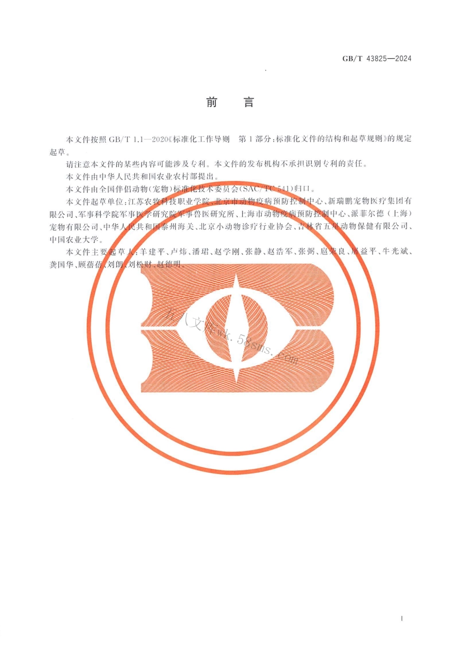 GBT 43825-2024 犬狂犬病疫苗接种技术规范.pdf_第2页