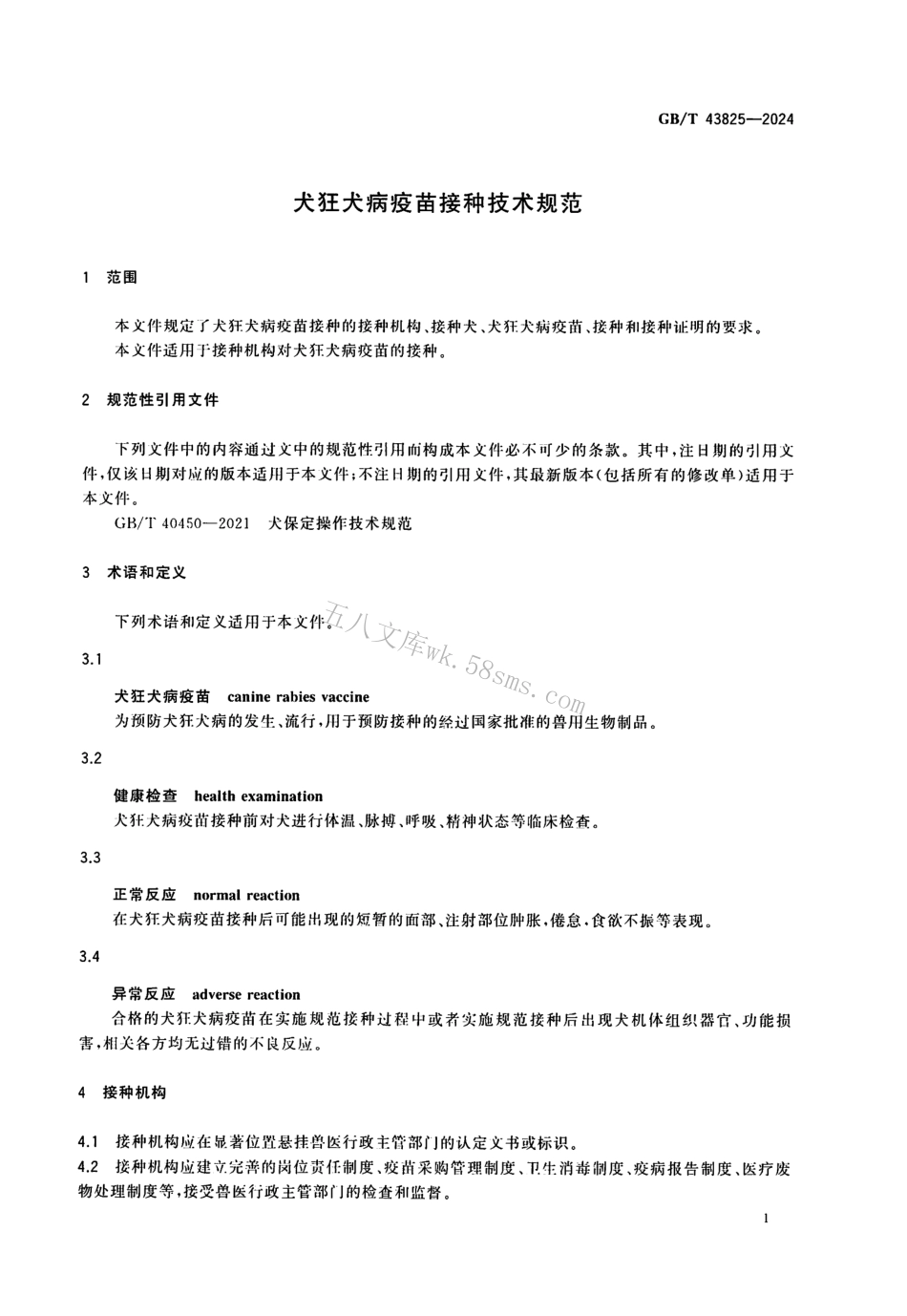 GBT 43825-2024 犬狂犬病疫苗接种技术规范.pdf_第3页