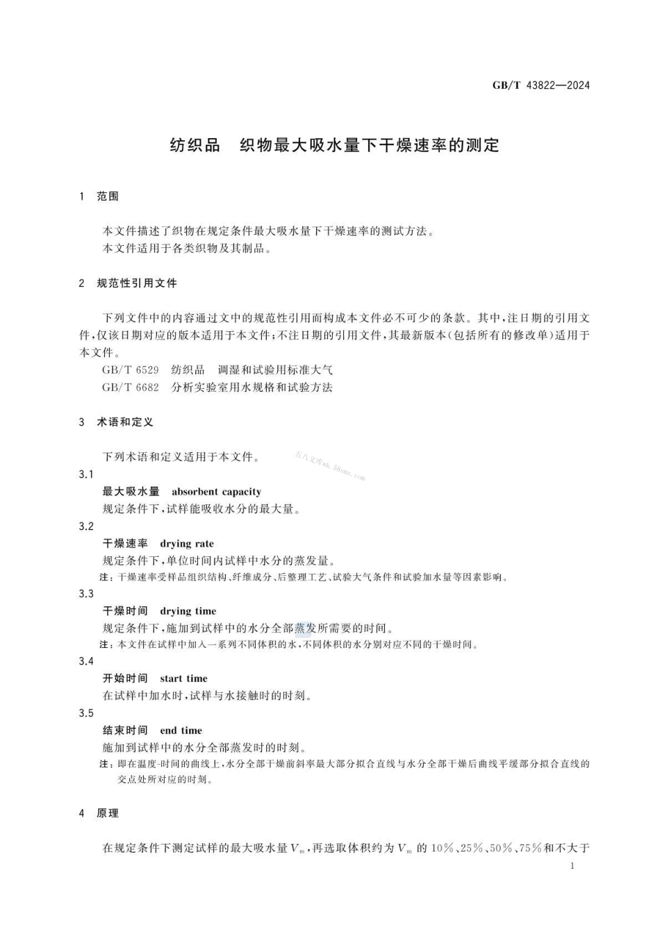 GBT 43822-2024 纺织品 织物最大吸水量下干燥速率的测定.pdf_第3页