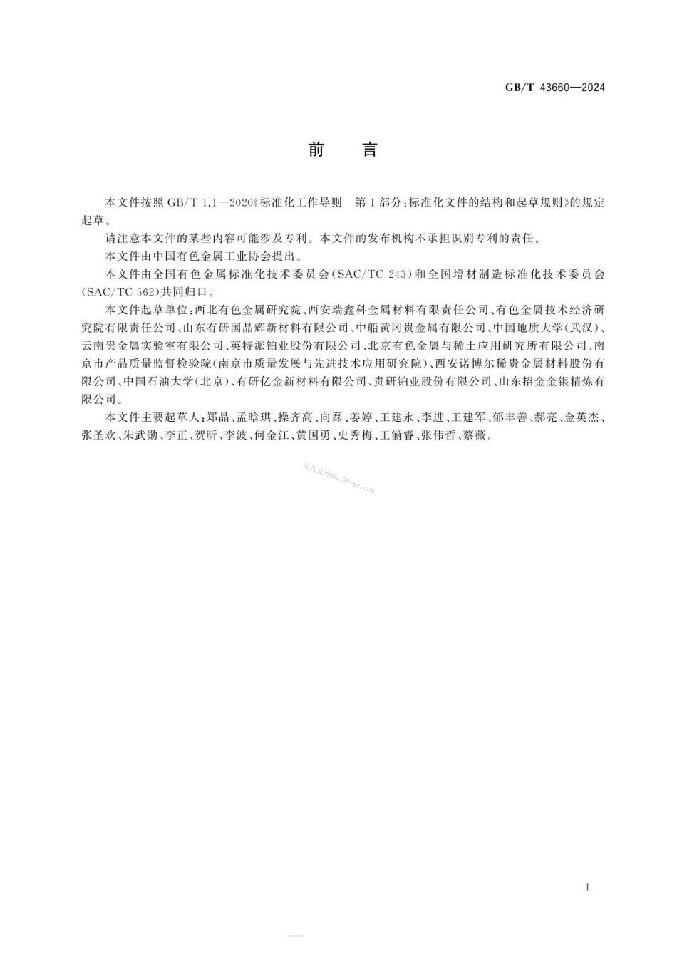 GBT 43660-2024 增材制造用铂及铂合金粉.pdf_第2页