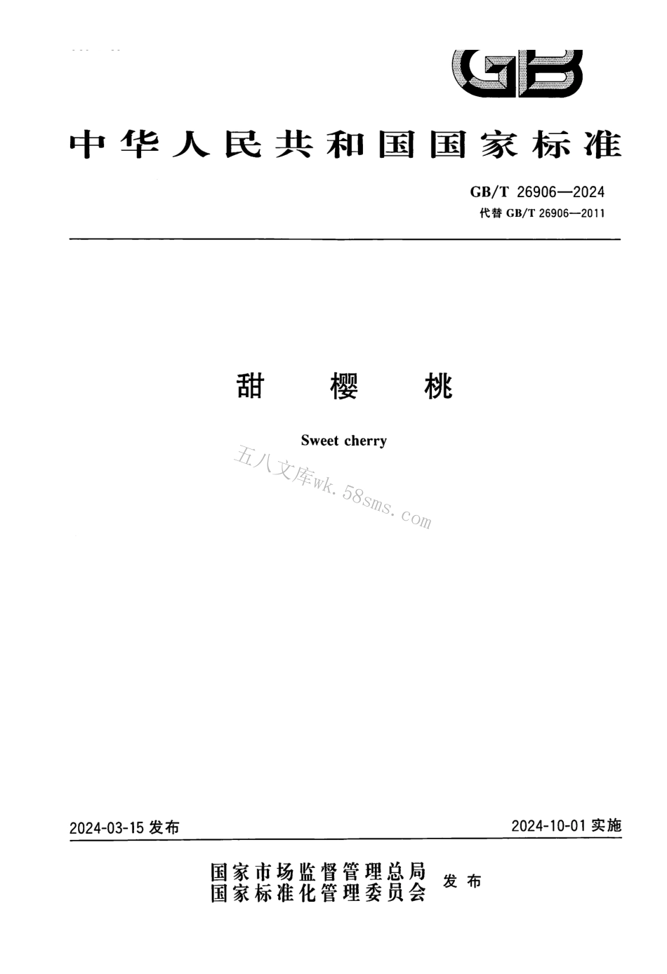 GBT 26906-2024 甜樱桃.pdf_第1页