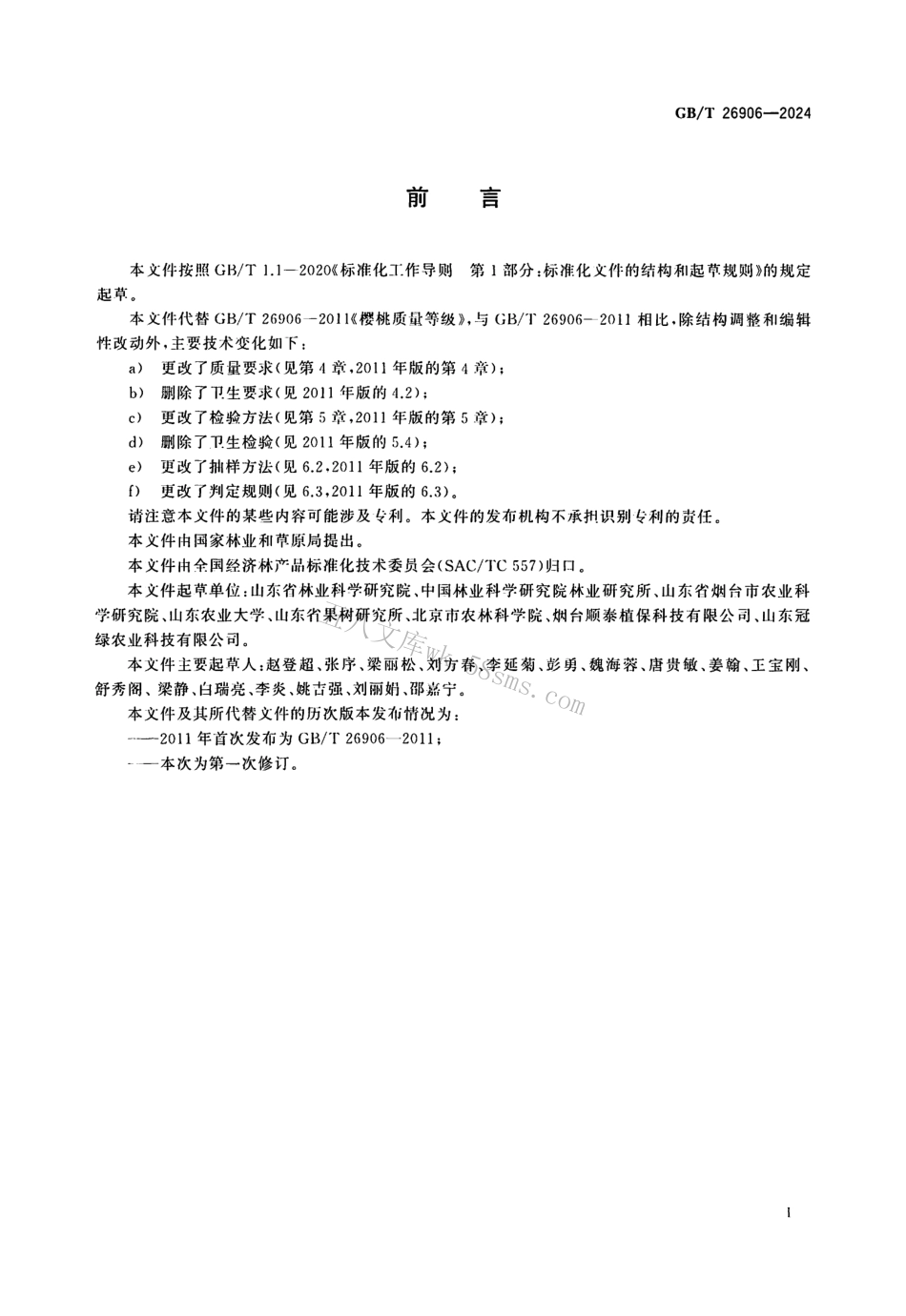 GBT 26906-2024 甜樱桃.pdf_第2页