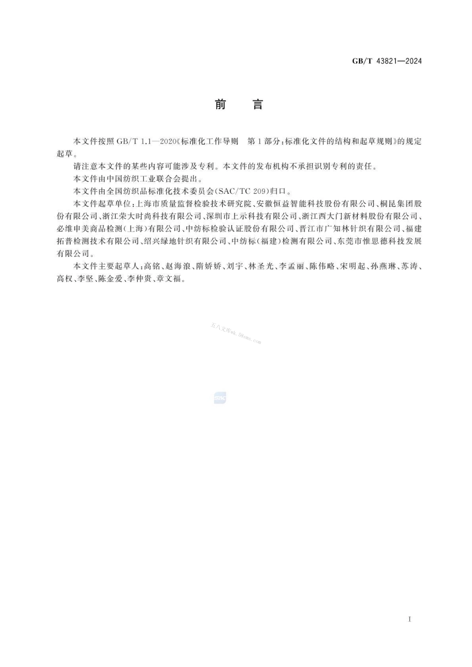 GBT 43821-2024 纺织品 铅释放量的测定.pdf_第2页