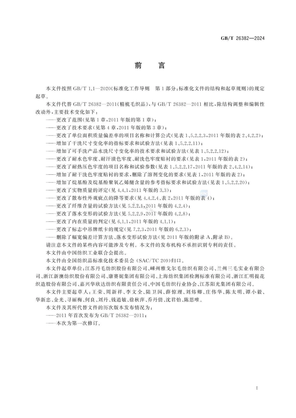 GBT 26382-2024 精梳毛织品.pdf_第2页