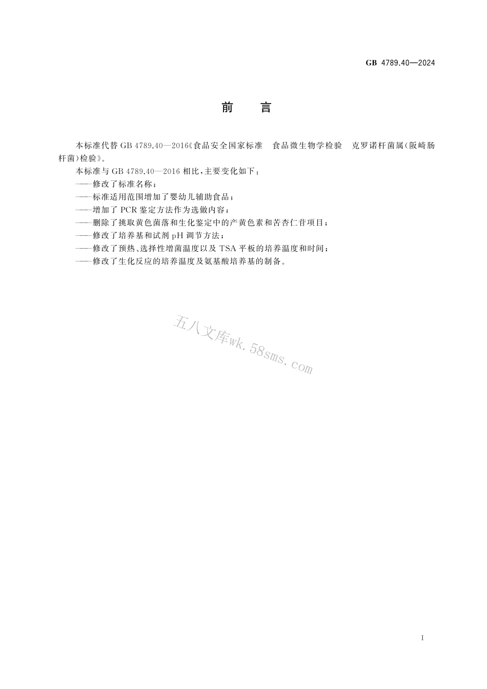 GB 4789.40-2024 食品安全国家标准 食品微生物学检验 克罗诺杆菌检验.pdf_第2页