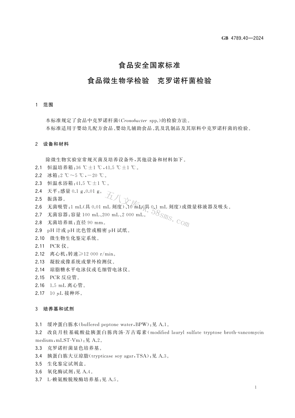 GB 4789.40-2024 食品安全国家标准 食品微生物学检验 克罗诺杆菌检验.pdf_第3页