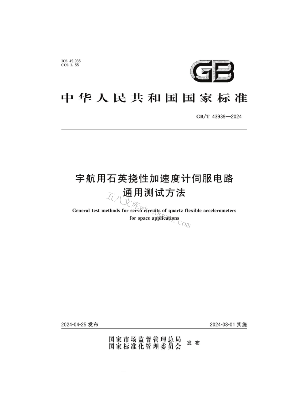 GBT 43939-2024 宇航用石英挠性加速度计伺服电路通用测试方法.pdf_第1页