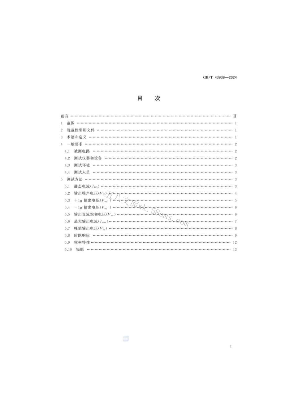 GBT 43939-2024 宇航用石英挠性加速度计伺服电路通用测试方法.pdf_第3页