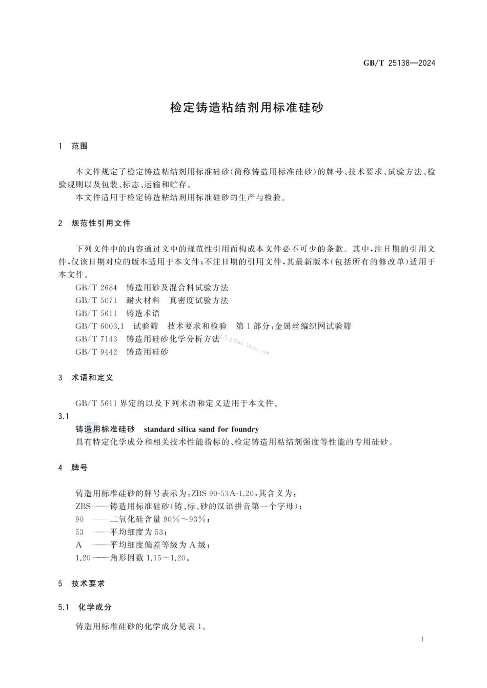 GBT 25138-2024 检定铸造粘结剂用标准硅砂.pdf_第3页