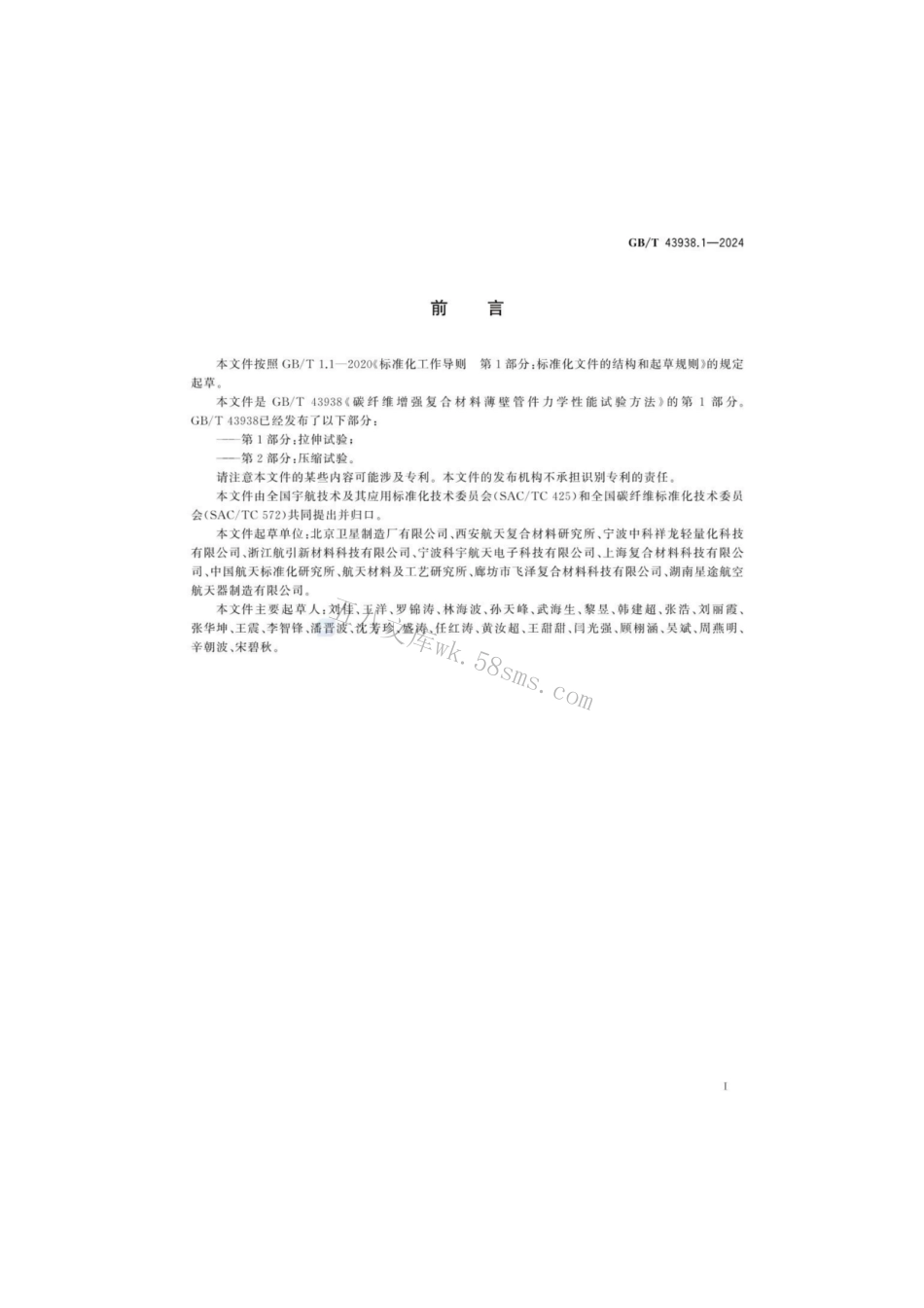 GBT 43938.1-2024 碳纤维增强复合材料薄壁管件力学性能试验方法 第1部分：拉伸试验.pdf_第3页