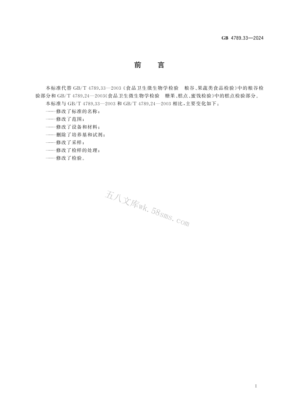 GB 4789.33-2024 食品安全国家标准食品 微生物学检验 粮食制品采样和检样处理.pdf_第2页