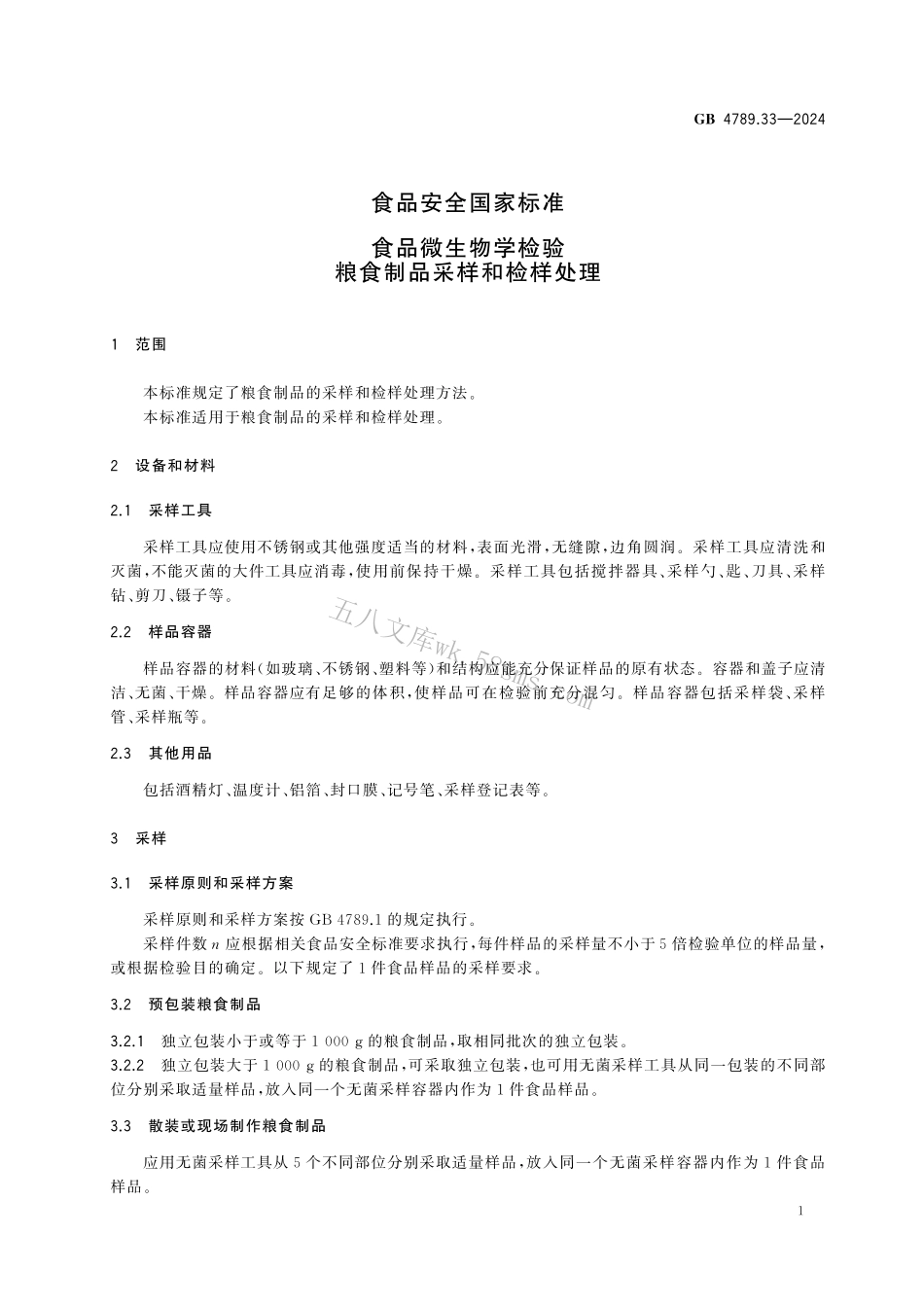 GB 4789.33-2024 食品安全国家标准食品 微生物学检验 粮食制品采样和检样处理.pdf_第3页