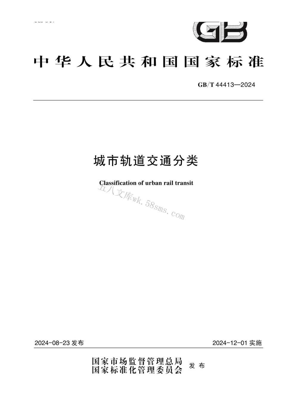GBT 44413-2024 城市轨道交通分类.pdf_第1页