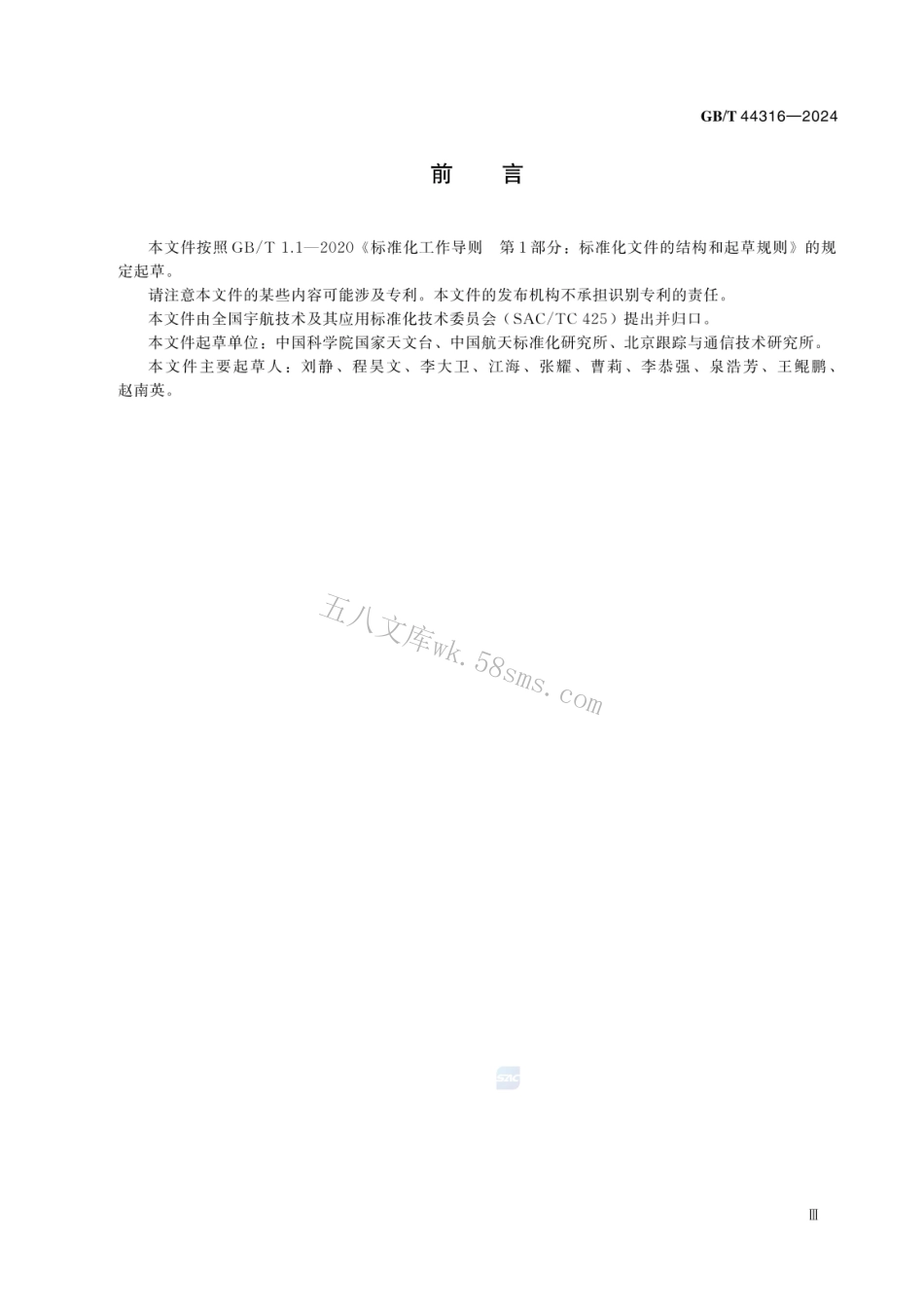 GBT 44316-2024 空间物体监测数据规范.pdf_第3页