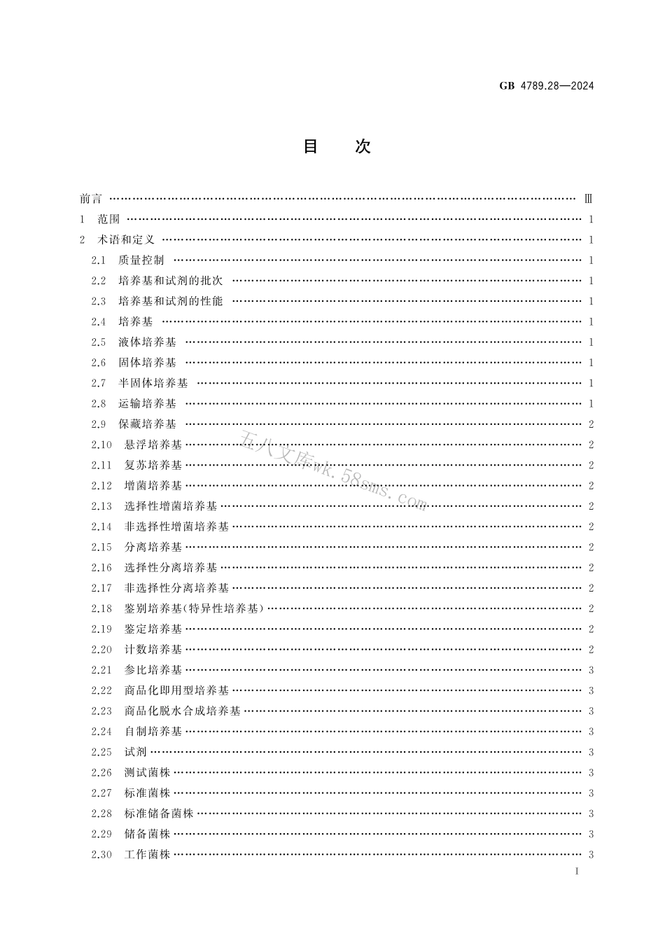 GB 4789.28-2024 食品安全国家标准食品 微生物学检验 培养基和试剂的质量要求.pdf_第2页