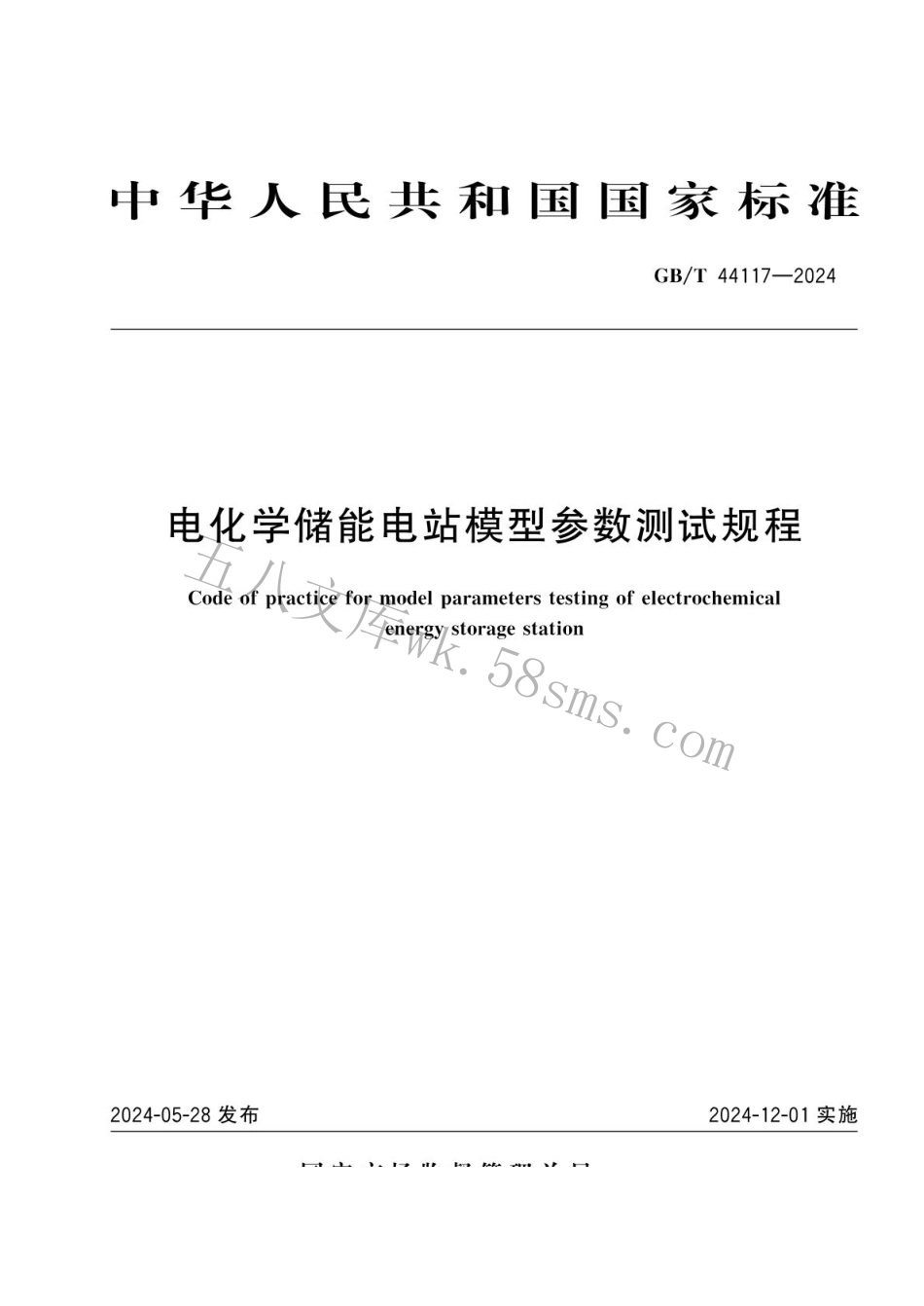 GBT 44117-2024 电化学储能电站模型参数测试规程.pdf_第1页
