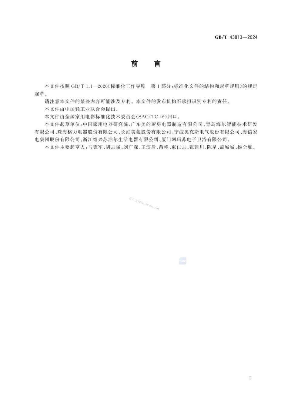 GBT 43813-2024 家用和类似用途电器的通用图形标志.pdf_第3页