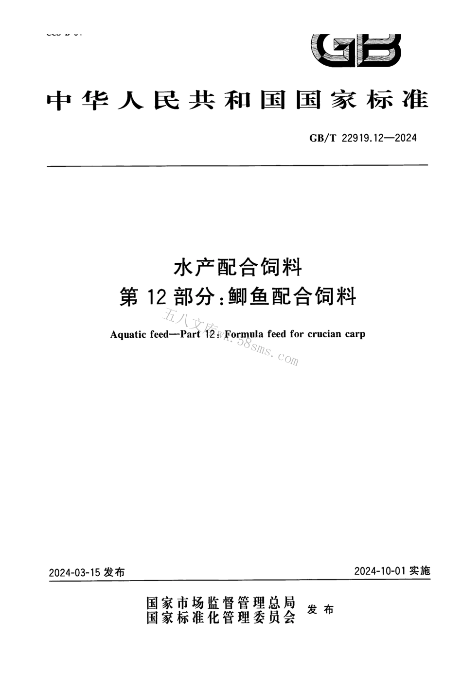 GBT 22919.12-2024 水产配合饲料 第12部分：鲫鱼配合饲料.pdf_第1页
