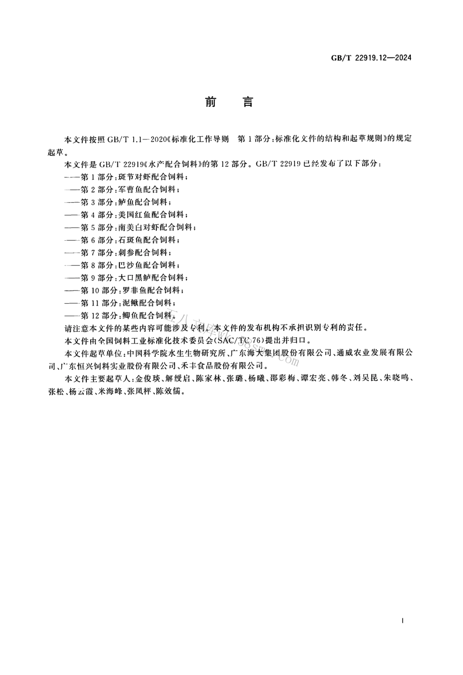 GBT 22919.12-2024 水产配合饲料 第12部分：鲫鱼配合饲料.pdf_第2页