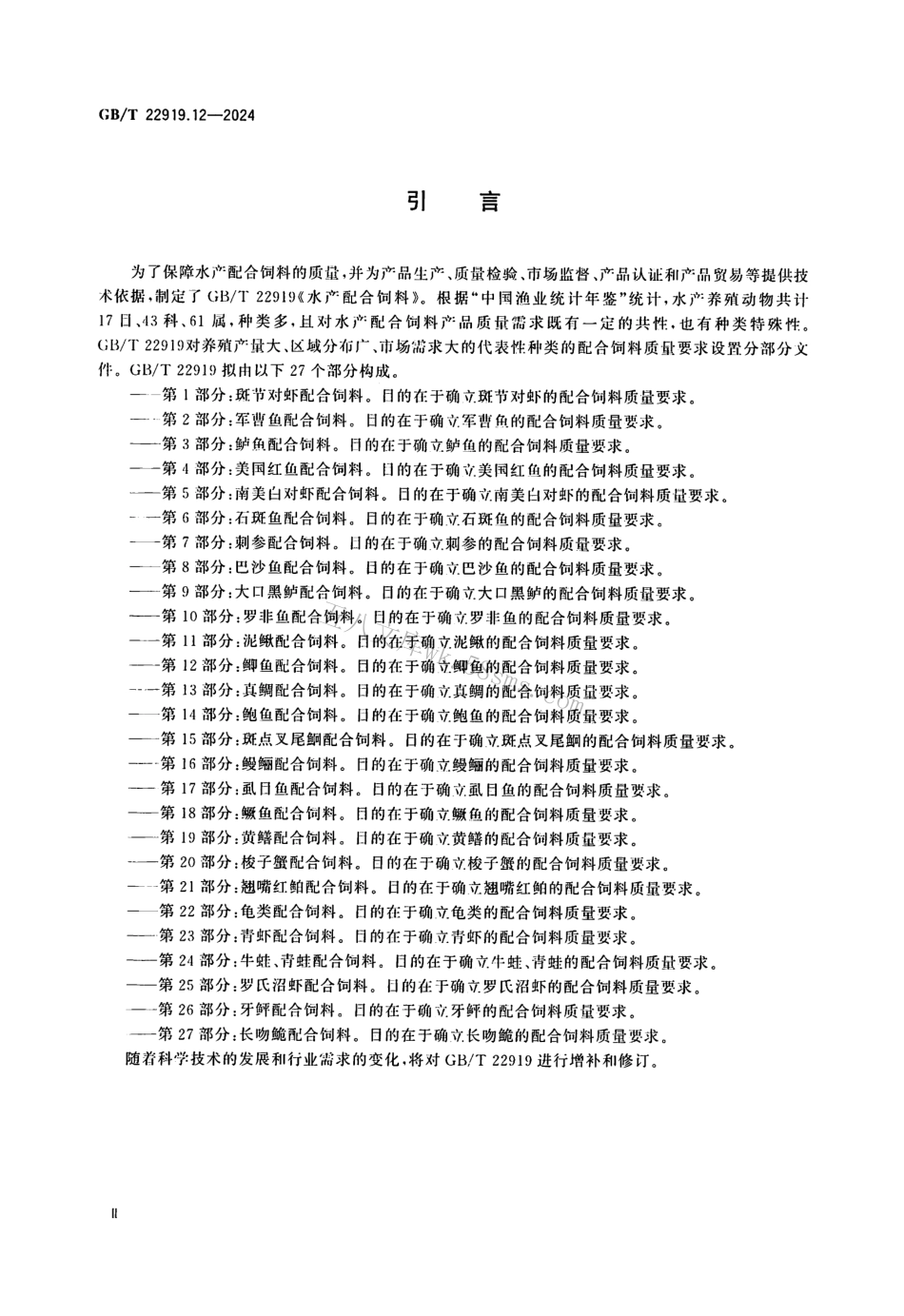GBT 22919.12-2024 水产配合饲料 第12部分：鲫鱼配合饲料.pdf_第3页