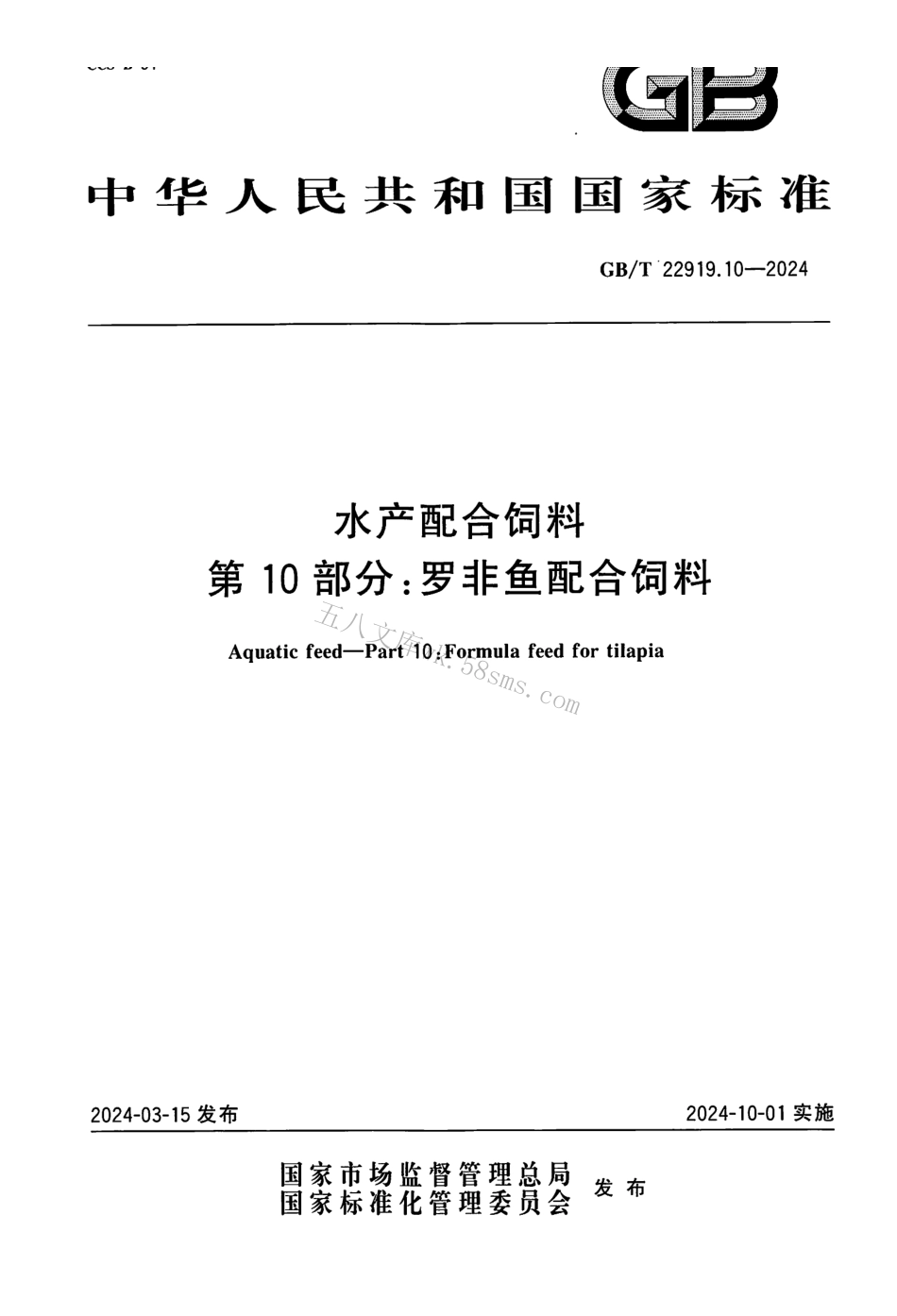 GBT 22919.10-2024 水产配合饲料 第10部分:罗非鱼配合饲料.pdf_第1页