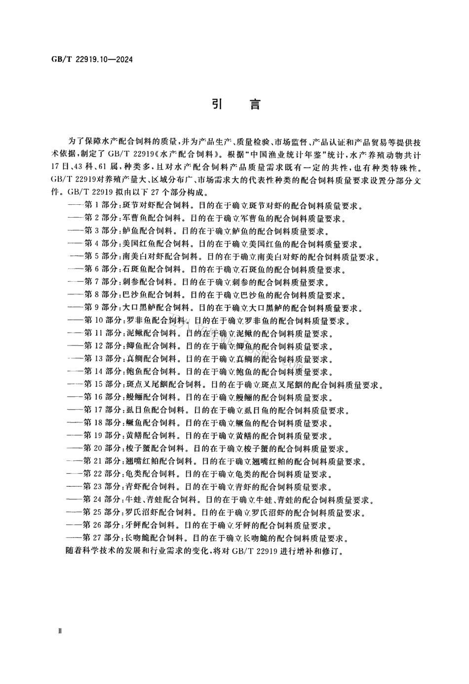 GBT 22919.10-2024 水产配合饲料 第10部分:罗非鱼配合饲料.pdf_第3页