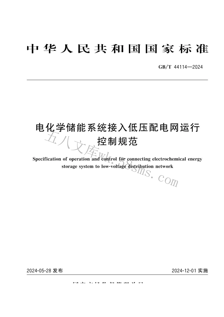 GBT 44114-2024 电化学储能系统接入低压配电网运行控制规范.pdf_第1页