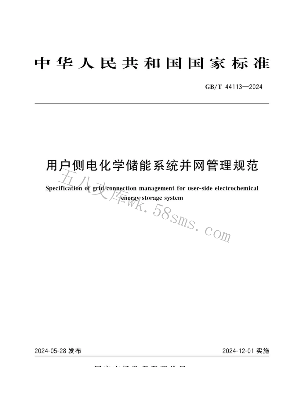 GBT 44113-2024 用户侧电化学储能系统并网管理规范.pdf_第1页