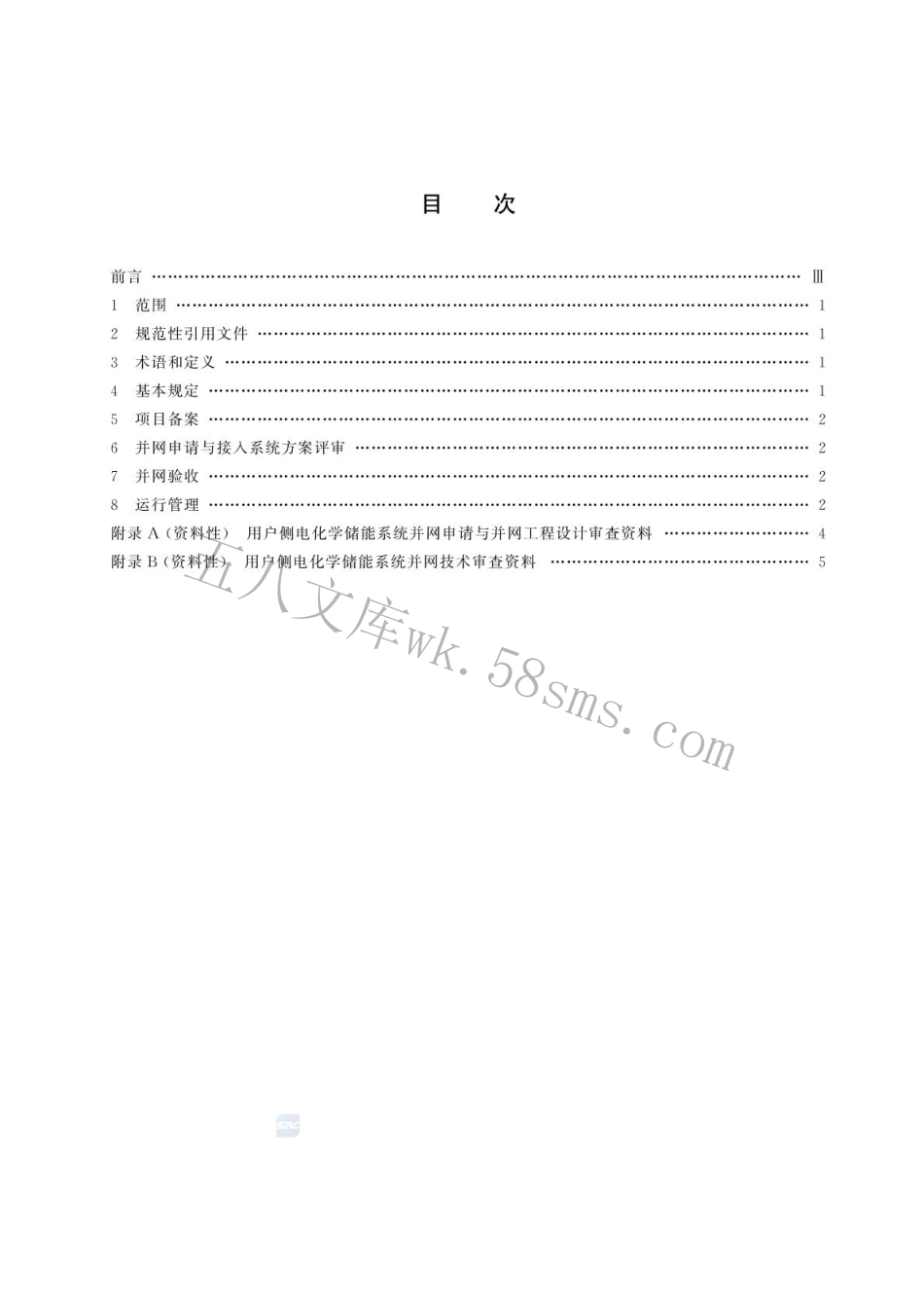 GBT 44113-2024 用户侧电化学储能系统并网管理规范.pdf_第2页