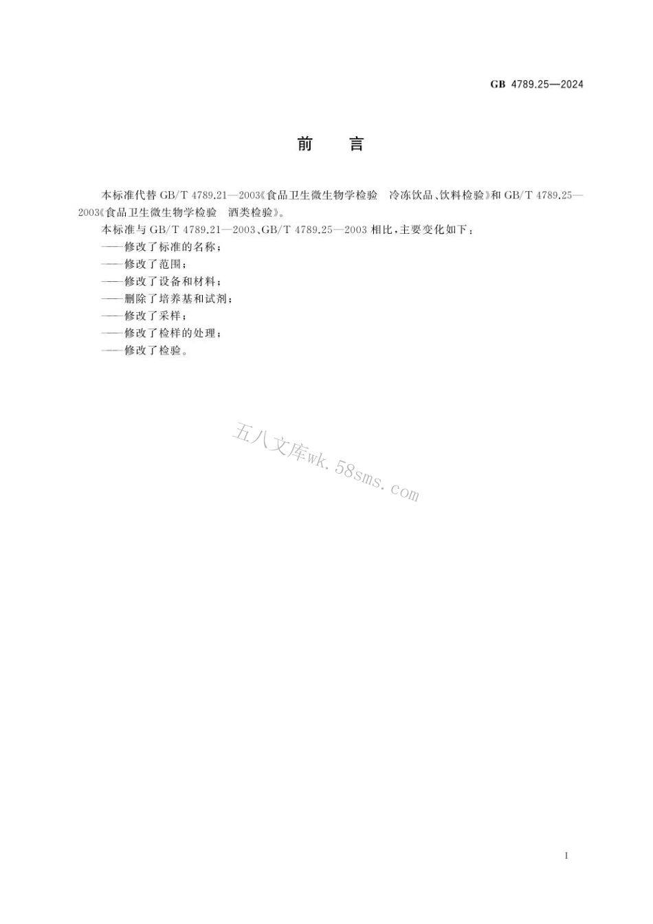 GB 4789.25-2024 食品安全国家标准 食品微生物学检验 酒类、饮料、冷冻饮品采样和检样处理.pdf_第2页