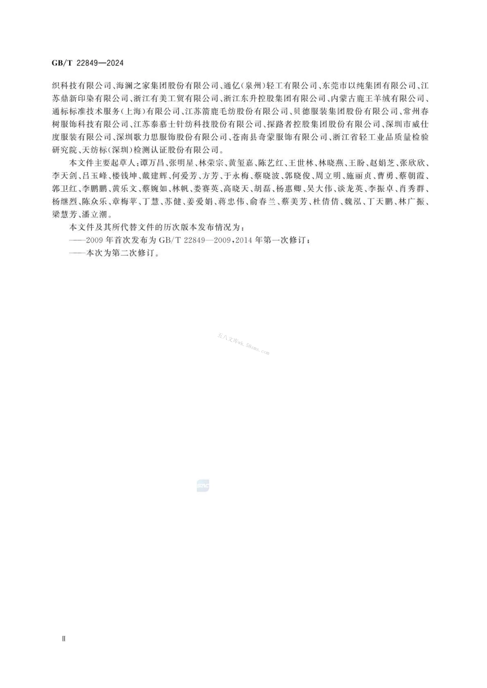 GBT 22849-2024 针织T恤衫.pdf_第3页